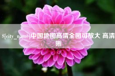 海北中国地图高清全图可放大 高清晰