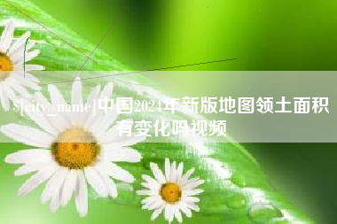 海北中国2024年新版地图领土面积有变化吗视频