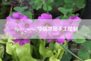 海北中国地图手工绘制
