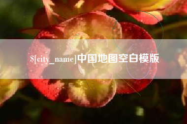 海北中国地图空白模版