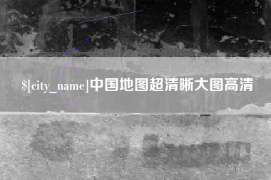 海北中国地图超清晰大图高清