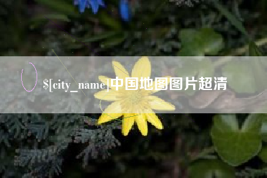 海北中国地图图片超清