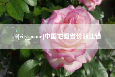 海北中国地图省份浙江省