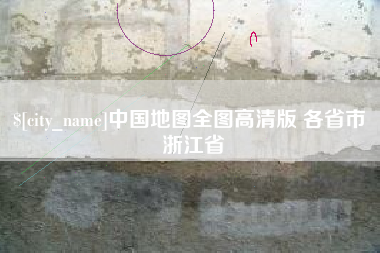 海北中国地图全图高清版 各省市 浙江省