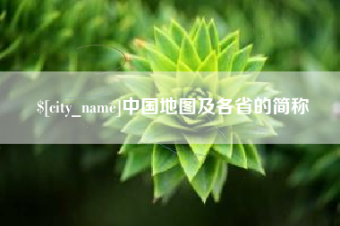 海北中国地图及各省的简称