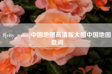 海北中国地图高清版大图中国地图查询