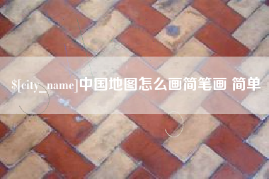 海北中国地图怎么画简笔画 简单