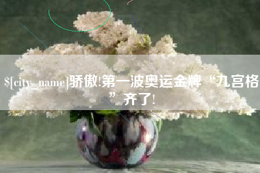 海北骄傲!第一波奥运金牌“九宫格”齐了!