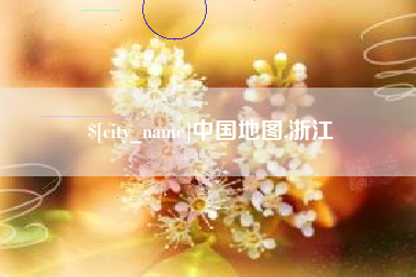 海北中国地图,浙江