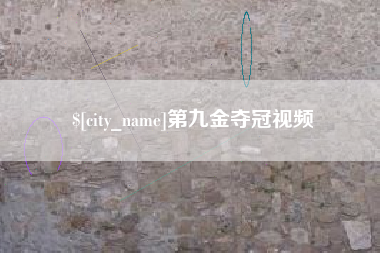 海北第九金夺冠视频