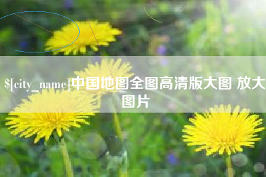 海北中国地图全图高清版大图 放大图片