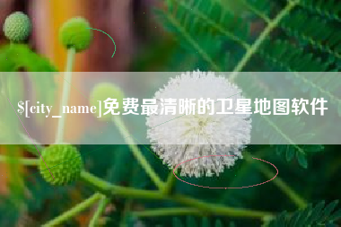 海北免费最清晰的卫星地图软件