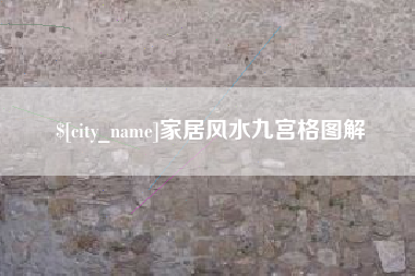 海北家居风水九宫格图解