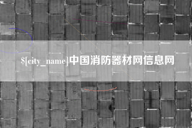 海北中国消防器材网信息网