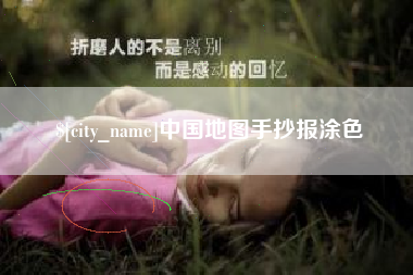 海北中国地图手抄报涂色