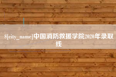 海北中国消防救援学院2020年录取线