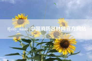 海北中国消防器材网官方网站
