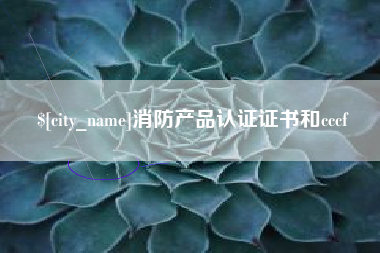 海北消防产品认证证书和cccf