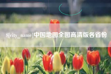 海北中国地图全图高清版各省份