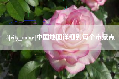 海北中国地图详细到每个市景点