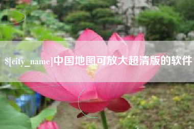 海北中国地图可放大超清版的软件