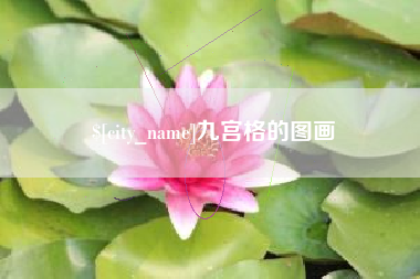 海北九宫格的图画