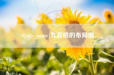 海北九宫格的布局图