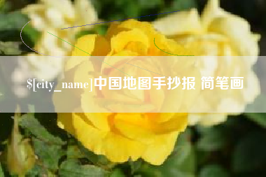海北中国地图手抄报 简笔画