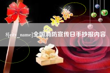 海北全国消防宣传日手抄报内容