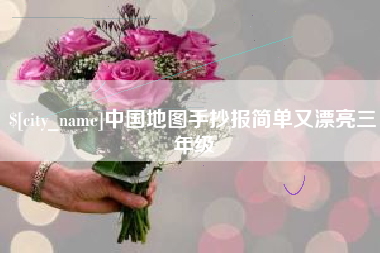 海北中国地图手抄报简单又漂亮三年级