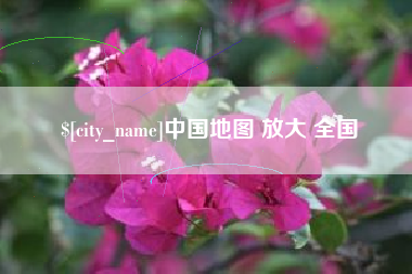 海北中国地图 放大 全国