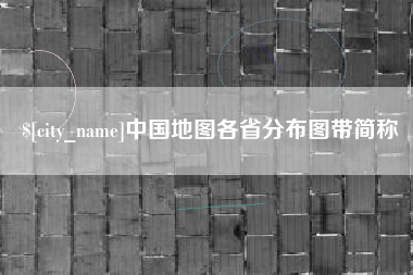 海北中国地图各省分布图带简称