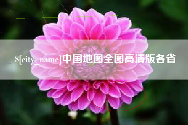 海北中国地图全图高清版各省