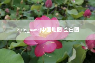 海北中国地图 空白图