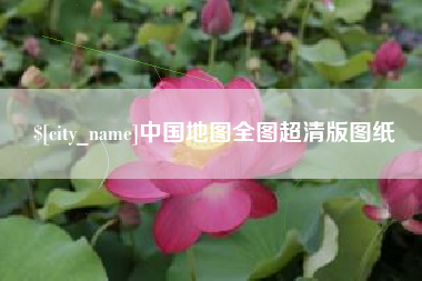 海北中国地图全图超清版图纸