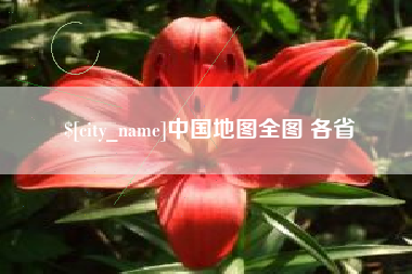 海北中国地图全图 各省