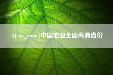海北中国地图全图高清省份
