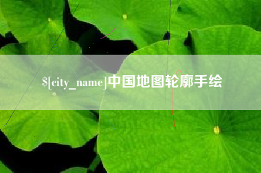 海北中国地图轮廓手绘