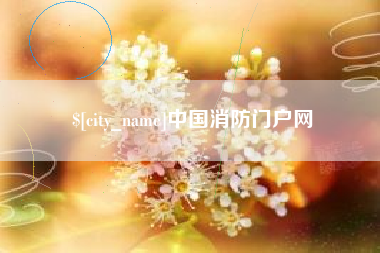 海北中国消防门户网