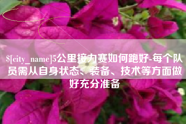 海北5公里接力赛如何跑好-每个队员需从自身状态、装备、技术等方面做好充分准备