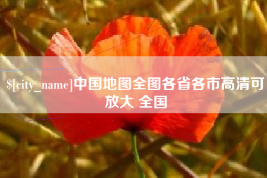海北中国地图全图各省各市高清可放大 全国