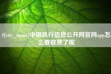 海北中国执行信息公开网官网app怎么要收费了呢