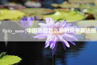海北中国地图怎么画的简单画法图片
