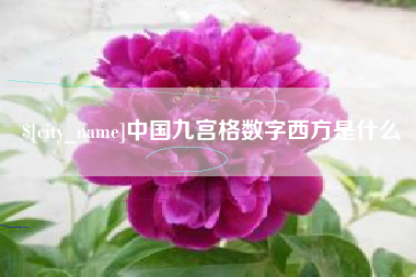 海北中国九宫格数字西方是什么