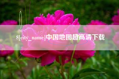 海北中国地图超高清下载