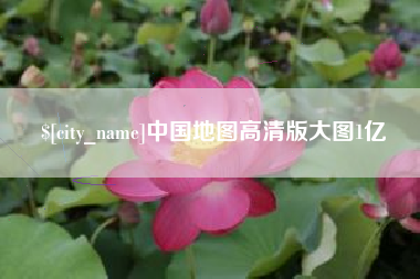 海北中国地图高清版大图1亿