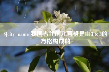 海北我国古代的九宫格是由3×3的方格构成的