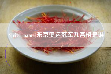 海北东京奥运冠军九宫格是谁