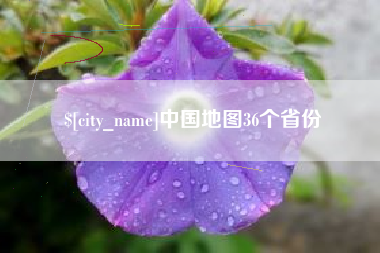海北中国地图36个省份