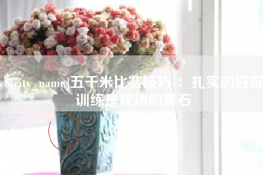海北五千米比赛技巧-：扎实的日常训练是成功的基石